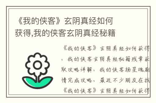 《我的侠客》玄阴真经如何获得,我的侠客玄阴真经秘籍残章获取攻略详解