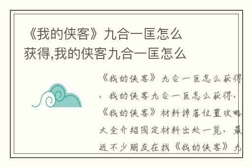《我的侠客》九合一匡怎么获得,我的侠客九合一匡怎么获得