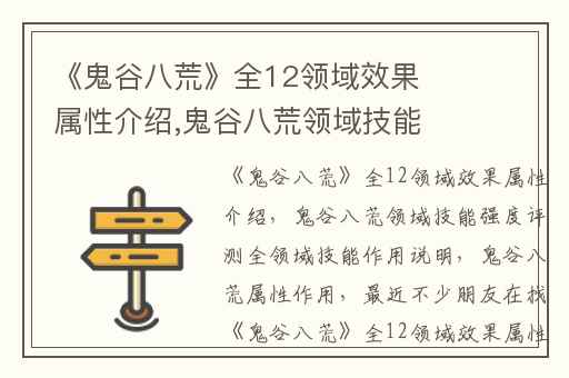 《鬼谷八荒》全12领域效果属性介绍,鬼谷八荒领域技能强度评测全领域技能作用说明