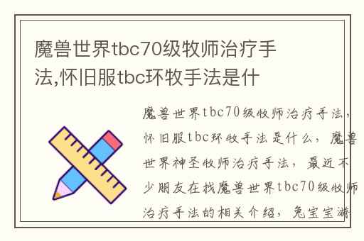 魔兽世界tbc70级牧师治疗手法,怀旧服tbc环牧手法是什么