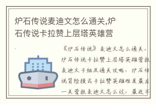 炉石传说麦迪文怎么通关,炉石传说卡拉赞上层塔英雄营救麦迪文卡组及通关攻略