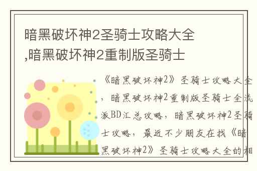 暗黑破坏神2圣骑士攻略大全,暗黑破坏神2重制版圣骑士全流派BD汇总攻略