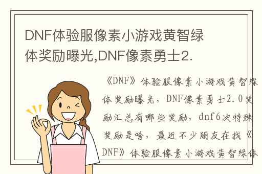 DNF体验服像素小游戏黄智绿体奖励曝光,DNF像素勇士2.0奖励汇总有哪些奖励