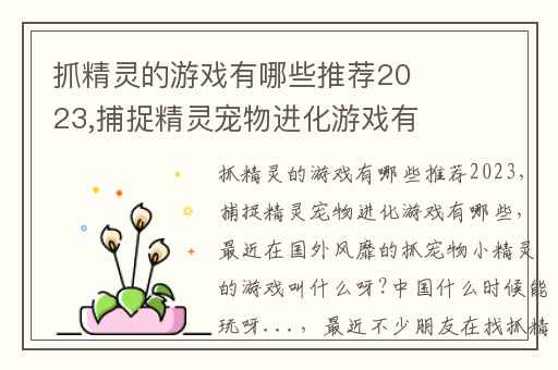 抓精灵的游戏有哪些推荐2023,捕捉精灵宠物进化游戏有哪些