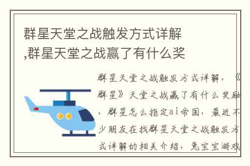 群星天堂之战触发方式详解,群星天堂之战赢了有什么奖励