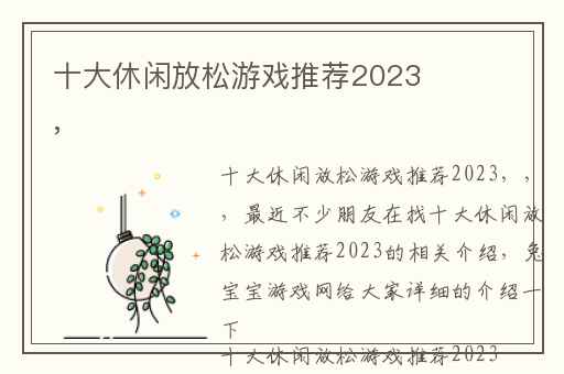 十大休闲放松游戏推荐2023,