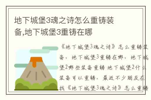 地下城堡3魂之诗怎么重铸装备,地下城堡3重铸在哪