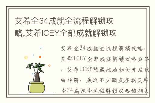 艾希全34成就全流程解锁攻略,艾希ICEY全部成就解锁攻略分享