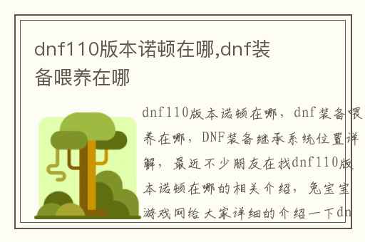dnf110版本诺顿在哪,dnf装备喂养在哪