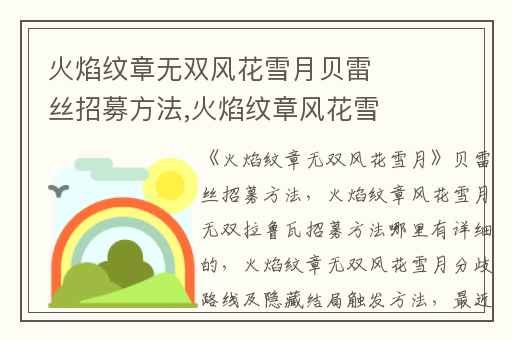 火焰纹章无双风花雪月贝雷丝招募方法,火焰纹章风花雪月无双拉鲁瓦招募方法哪里有详细的