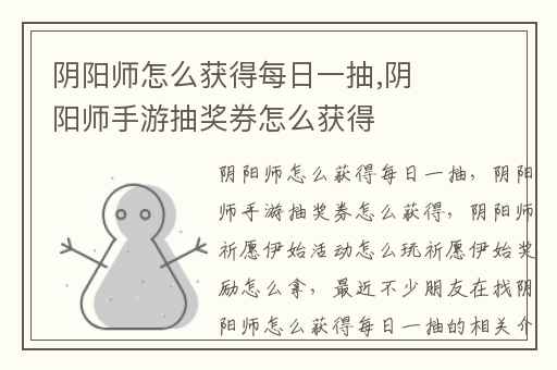 阴阳师怎么获得每日一抽,阴阳师手游抽奖券怎么获得