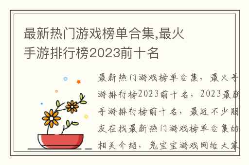 最新热门游戏榜单合集,最火手游排行榜2023前十名
