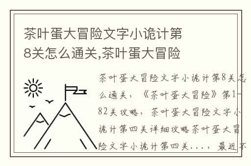茶叶蛋大冒险文字小诡计第8关怎么通关,茶叶蛋大冒险第1-82关攻略