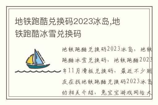 地铁跑酷兑换码2023冰岛,地铁跑酷冰雪兑换码