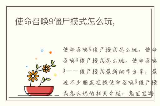 使命召唤9僵尸模式怎么玩,