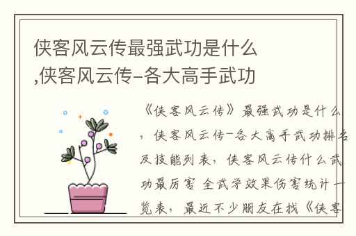 侠客风云传最强武功是什么,侠客风云传-各大高手武功排名及技能列表