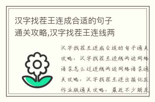 汉字找茬王连成合适的句子通关攻略,汉字找茬王连线两边网络语录怎么过连线两边网络语录通关攻略