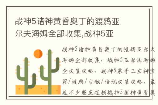 战神5诸神黄昏奥丁的渡鸦亚尔夫海姆全部收集,战神5亚尔法海姆全收集攻略