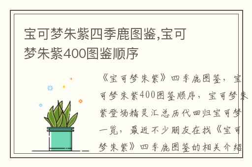 宝可梦朱紫四季鹿图鉴,宝可梦朱紫400图鉴顺序