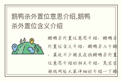 鹅鸭杀外置位意思介绍,鹅鸭杀外置位含义介绍