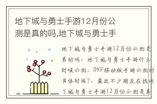 地下城与勇士手游12月份公测是真的吗,地下城与勇士手游什么时候公测