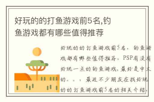 好玩的的打鱼游戏前5名,钓鱼游戏都有哪些值得推荐