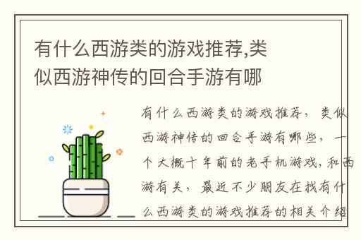 有什么西游类的游戏推荐,类似西游神传的回合手游有哪些