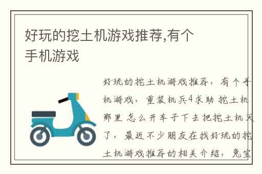 好玩的挖土机游戏推荐,有个手机游戏