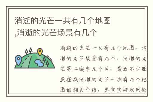 消逝的光芒一共有几个地图,消逝的光芒场景有几个