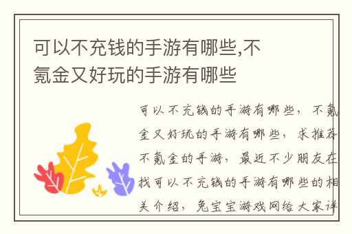 可以不充钱的手游有哪些,不氪金又好玩的手游有哪些