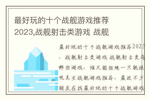 最好玩的十个战舰游戏推荐2023,战舰射击类游戏 战舰射击类有哪些游戏