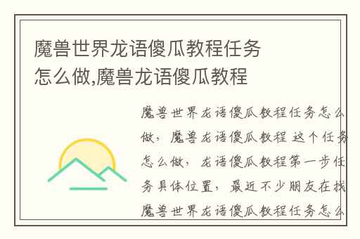 魔兽世界龙语傻瓜教程任务怎么做,魔兽龙语傻瓜教程 这个任务怎么做