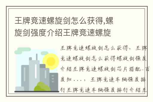 王牌竞速螺旋剑怎么获得,螺旋剑强度介绍王牌竞速螺旋剑芯片搭配_百度知 ...