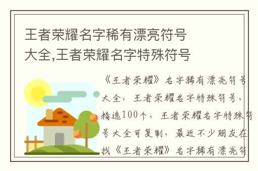 王者荣耀名字稀有漂亮符号大全,王者荣耀名字特殊符号(精选100个)
