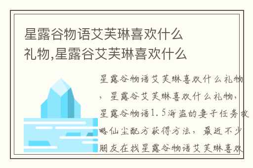 星露谷物语艾芙琳喜欢什么礼物,星露谷艾芙琳喜欢什么礼物