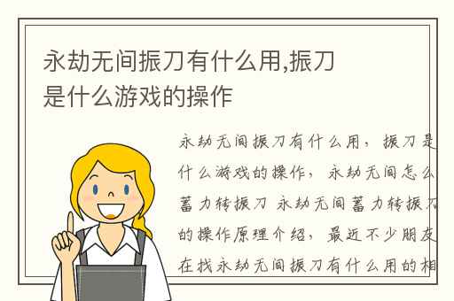 永劫无间振刀有什么用,振刀是什么游戏的操作