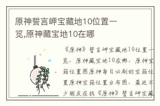 原神誓言岬宝藏地10位置一览,原神藏宝地10在哪
