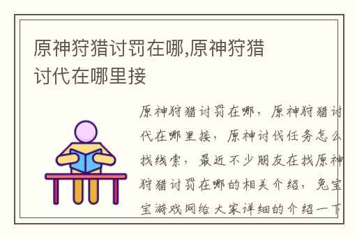 原神狩猎讨罚在哪,原神狩猎讨代在哪里接