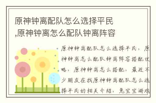 原神钟离配队怎么选择平民,原神钟离怎么配队钟离阵容搭配攻略