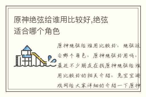原神绝弦给谁用比较好,绝弦适合哪个角色