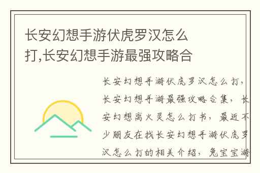 长安幻想手游伏虎罗汉怎么打,长安幻想手游最强攻略合集