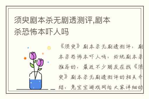 须臾剧本杀无剧透测评,剧本杀恐怖本吓人吗