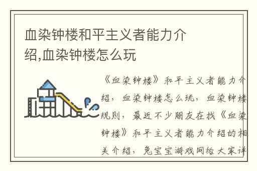 血染钟楼和平主义者能力介绍,血染钟楼怎么玩