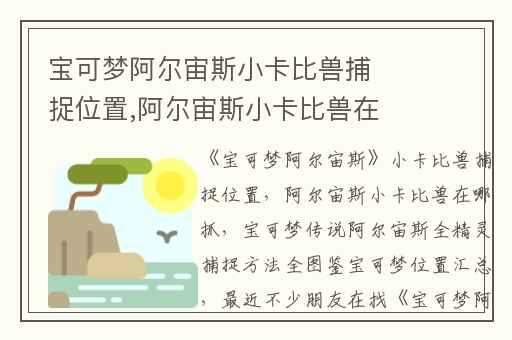 宝可梦阿尔宙斯小卡比兽捕捉位置,阿尔宙斯小卡比兽在哪抓