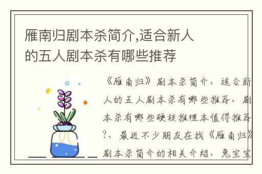 雁南归剧本杀简介,适合新人的五人剧本杀有哪些推荐