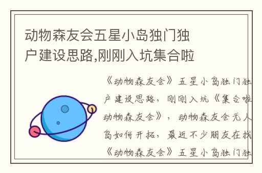 动物森友会五星小岛独门独户建设思路,刚刚入坑集合啦动物森友会