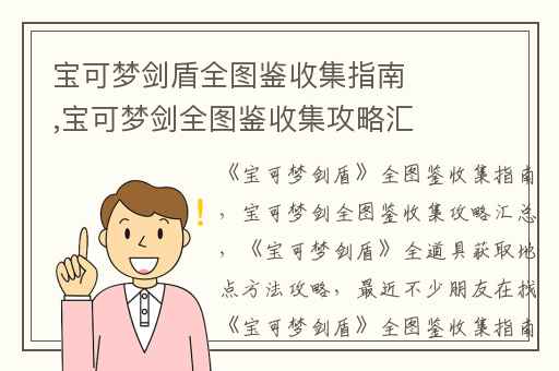 宝可梦剑盾全图鉴收集指南,宝可梦剑全图鉴收集攻略汇总