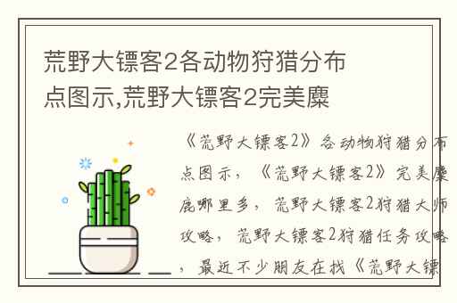 荒野大镖客2各动物狩猎分布点图示,荒野大镖客2完美麋鹿哪里多