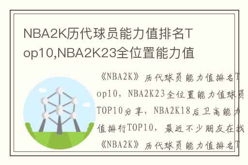 NBA2K历代球员能力值排名Top10,NBA2K23全位置能力值球员TOP10分享