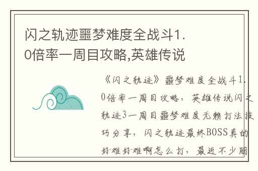 闪之轨迹噩梦难度全战斗1.0倍率一周目攻略,英雄传说闪之轨迹3一周目噩梦难度无赖打法技巧分享
